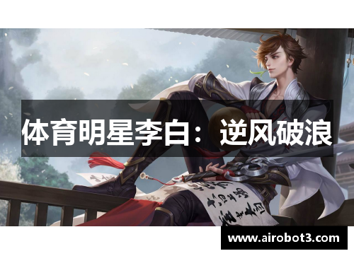 体育明星李白：逆风破浪