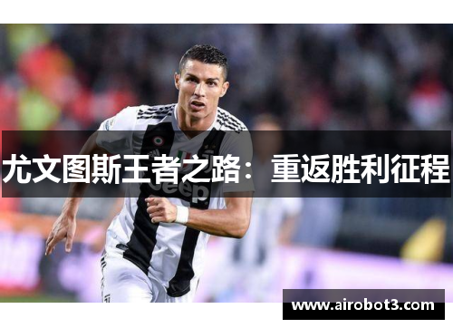 尤文图斯王者之路：重返胜利征程