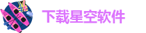 下载星空软件